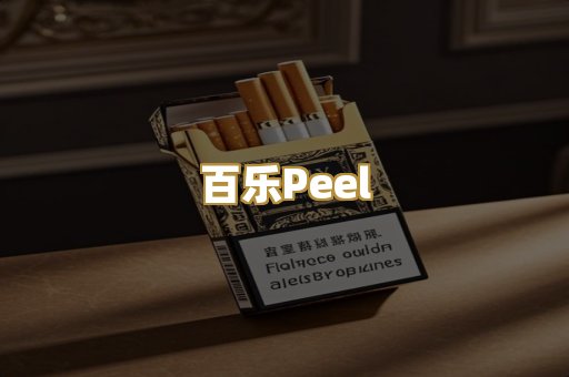 百乐Peel