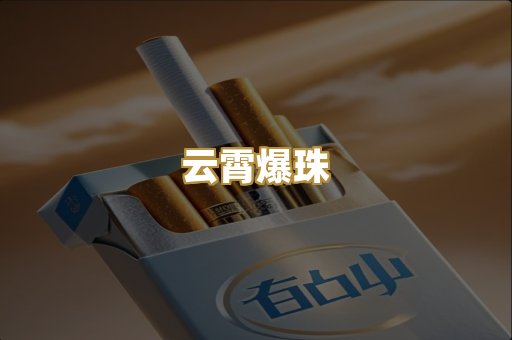 云霄爆珠